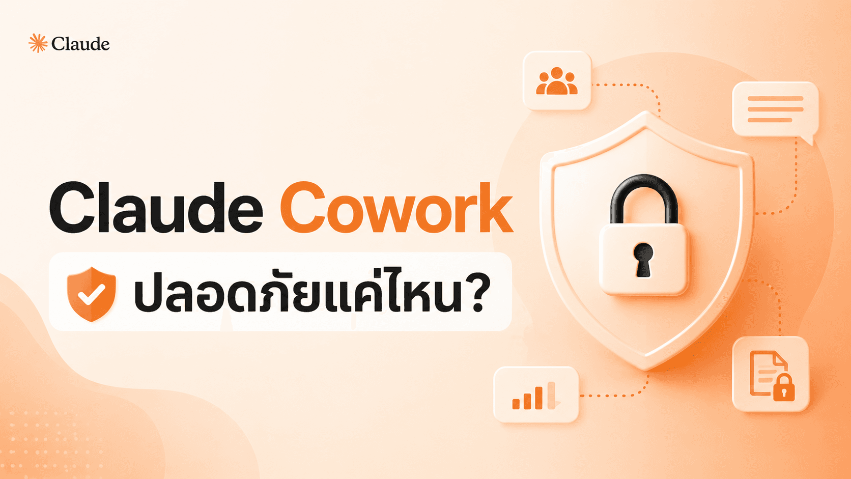 Claude Cowork ปลอดภัยแค่ไหน? เจาะลึก Data Security และหลักสูตร AI สำหรับองค์กร