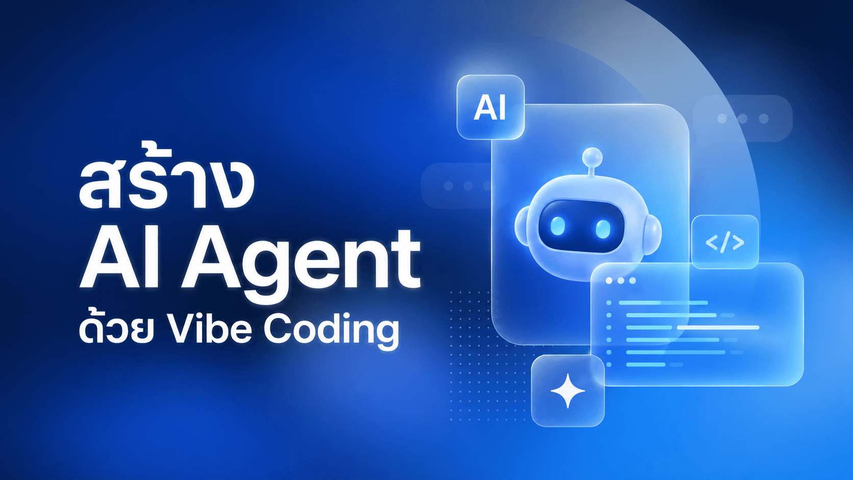 สร้าง AI Agent ในยุค Agentic AI ด้วยทักษะ Vibe Coding
