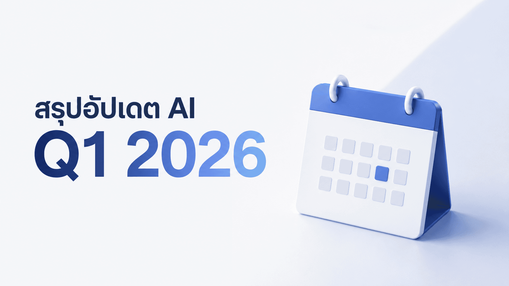 สรุปเทรนด์ AI Q1/2026 