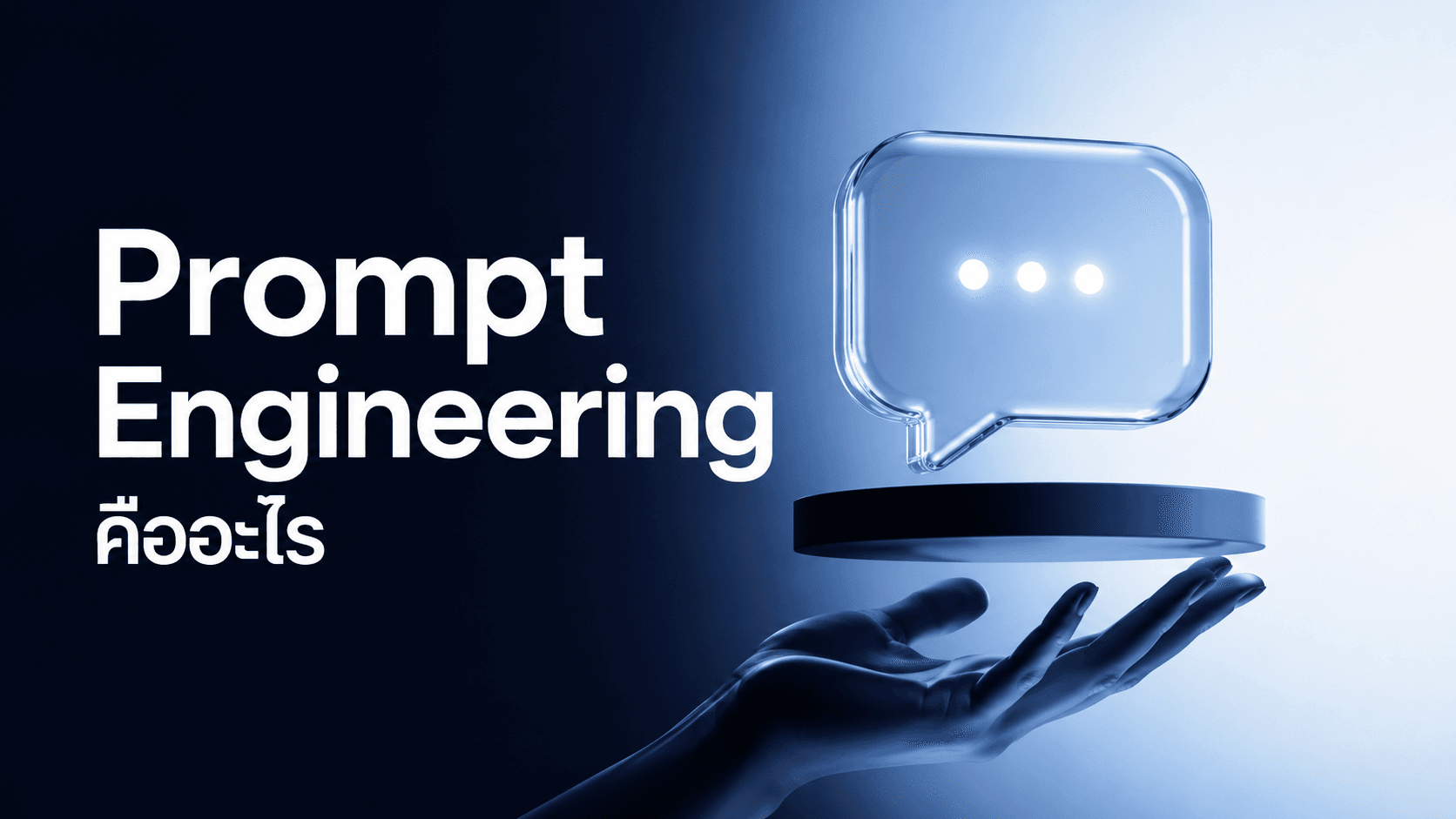Prompt Engineering คืออะไร และเทคนิคการเขียน Prompt ที่ได้ผลจริง