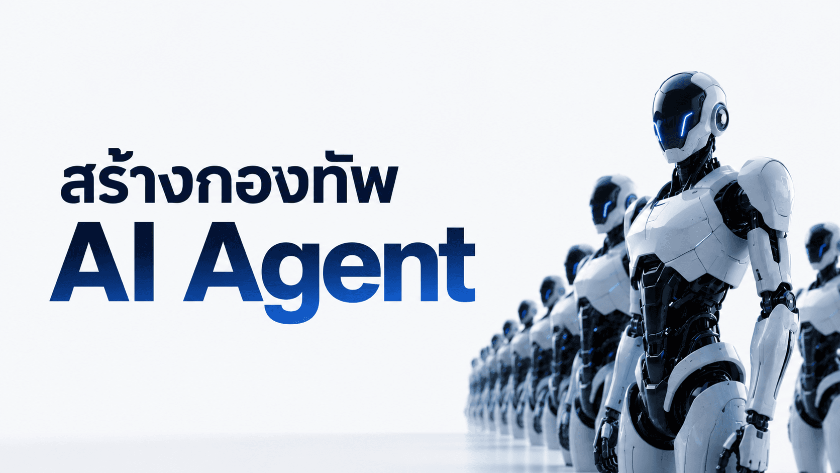 เปลี่ยนตัวเองเป็น AI Orchestrator สร้างกองทัพ "AI Agent"