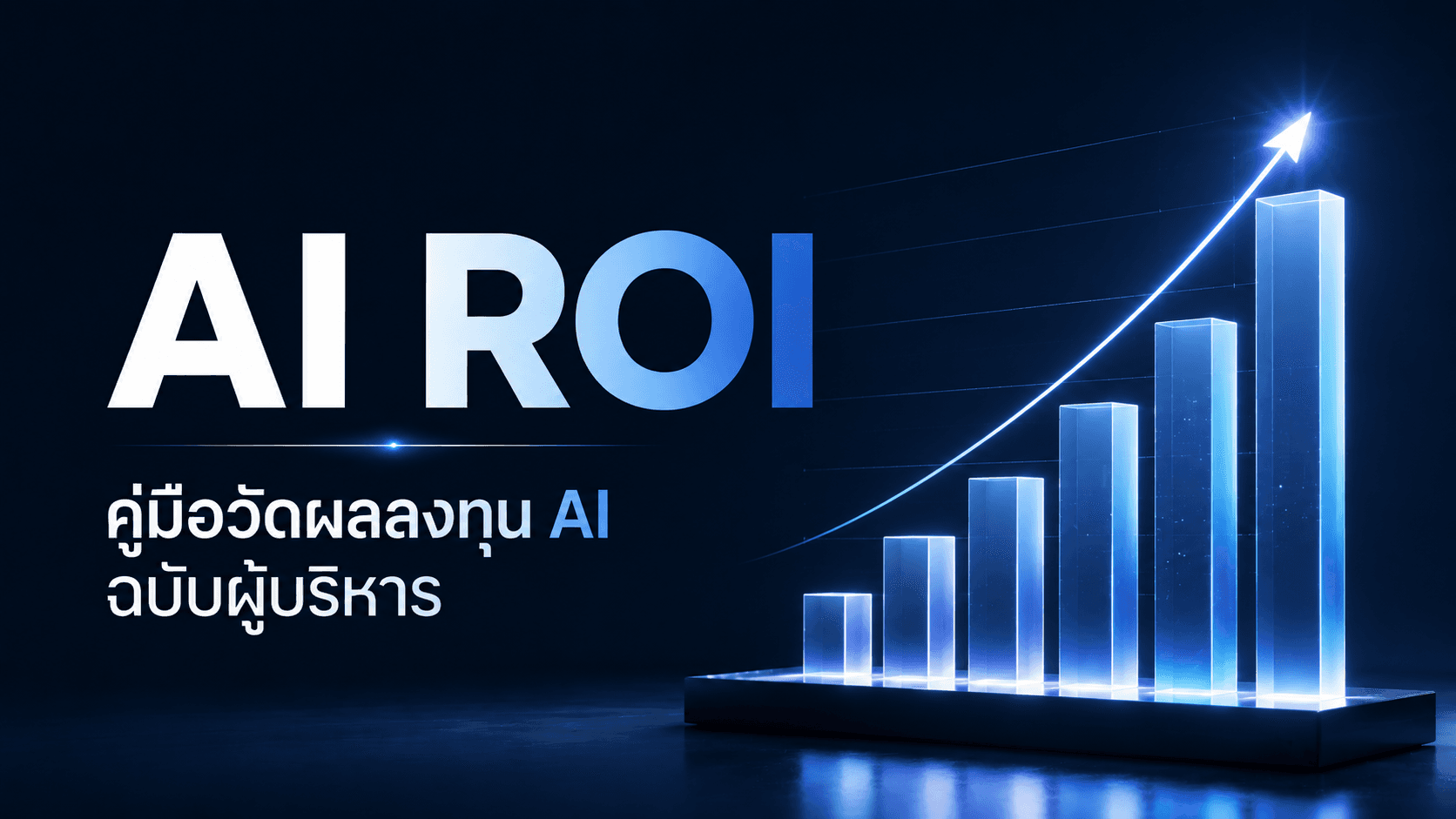 AI ROI คืออะไร? คู่มือวัดผลลงทุน AI ฉบับผู้บริหาร 