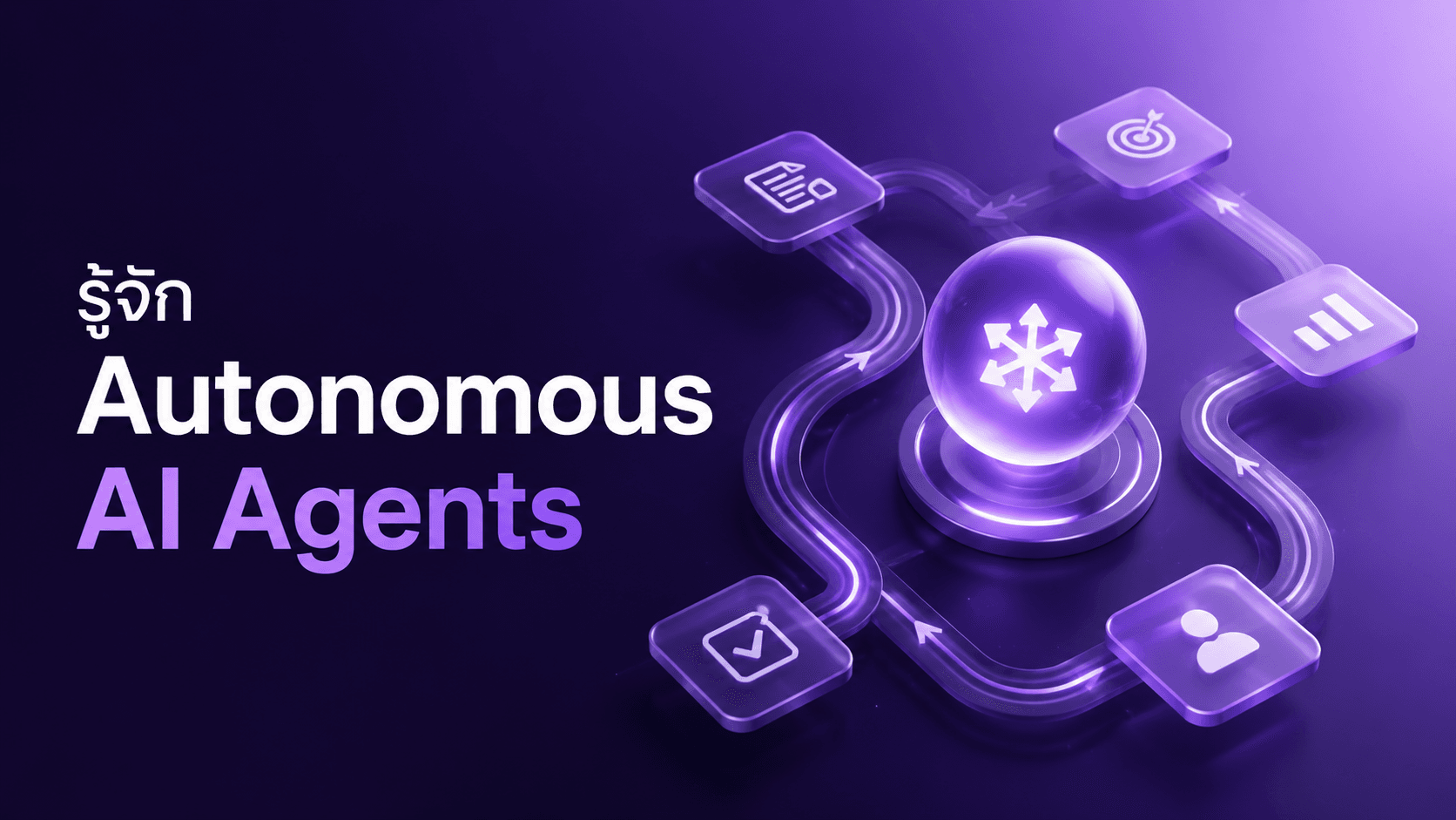 Autonomous AI Agents คืออะไร?