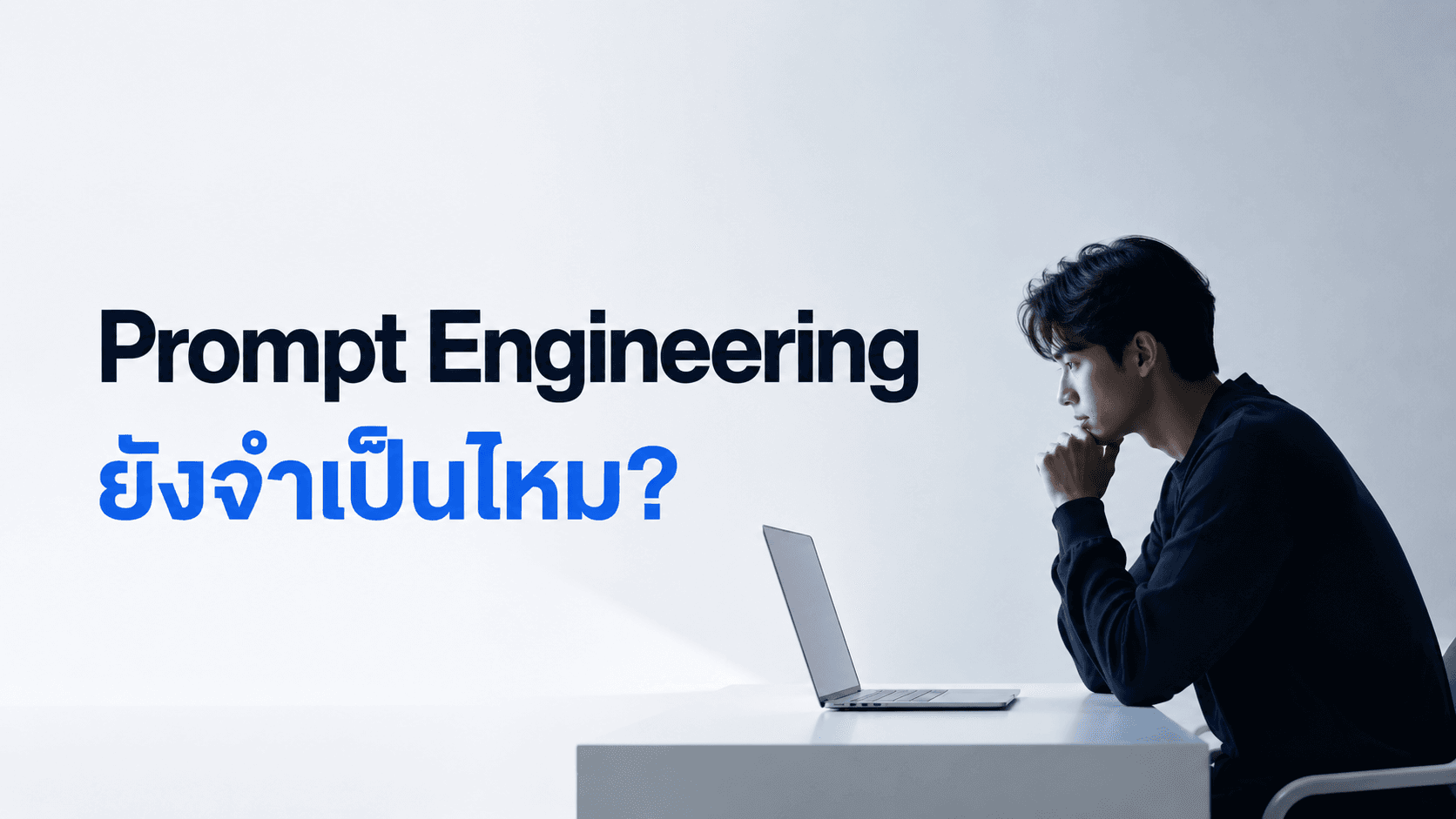 ในยุคที่ AI เก่งขึ้น Prompt Engineering ยังจำเป็นไหม?