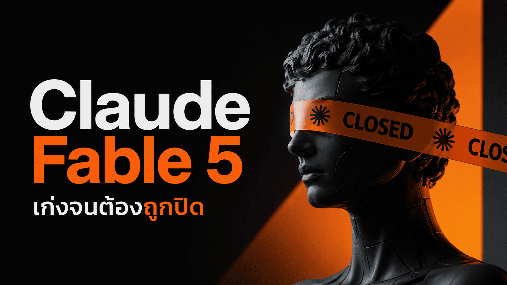 Claude Fable 5 เก่งแค่ไหน? 
