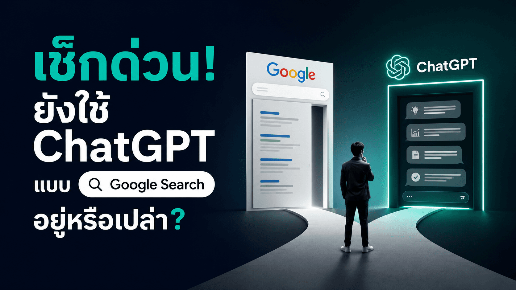 เช็กด่วน! คุณใช้ ChatGPT แบบ Google Search อยู่หรือเปล่า?