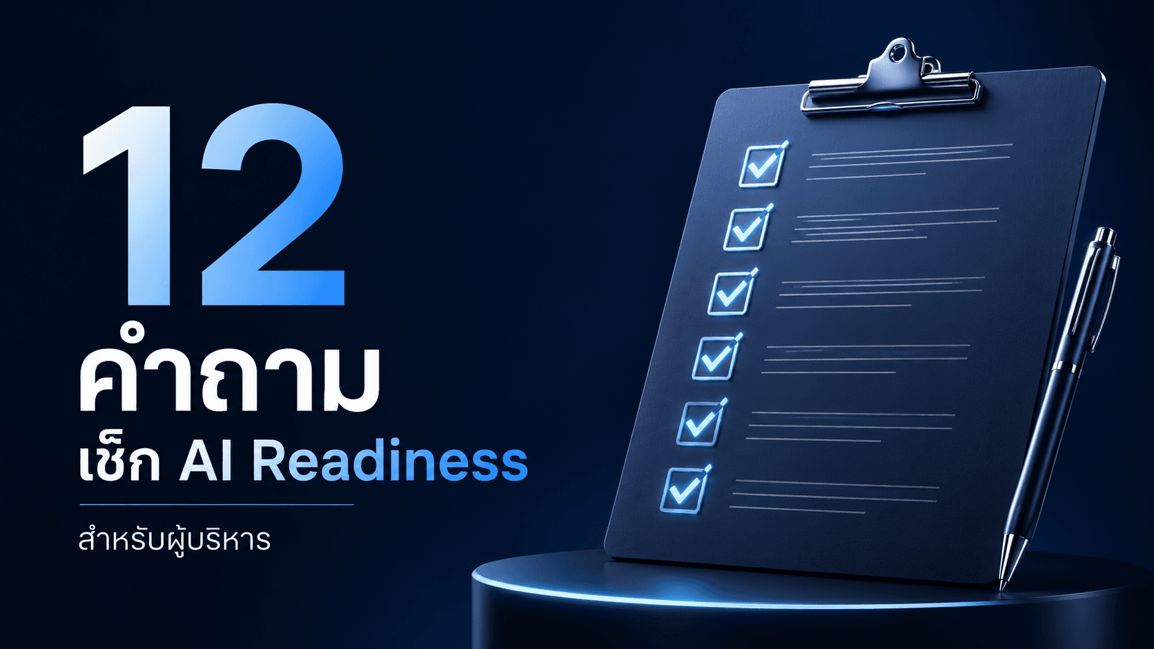 12 คำถามเช็กความพร้อมองค์กร และ AI Readiness สำหรับผู้บริหาร