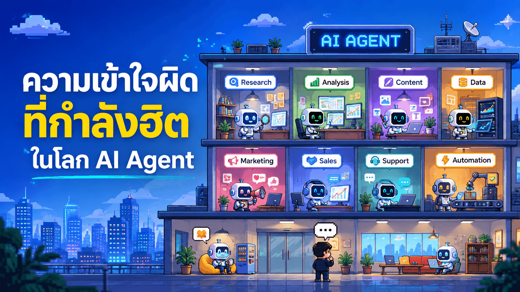 ใช้ AI Agent ทำงาน ไม่ต้องสร้าง "ออฟฟิศเสมือน"